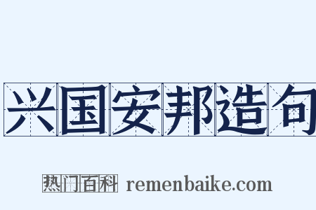 兴国安邦造句是什么意思的图片